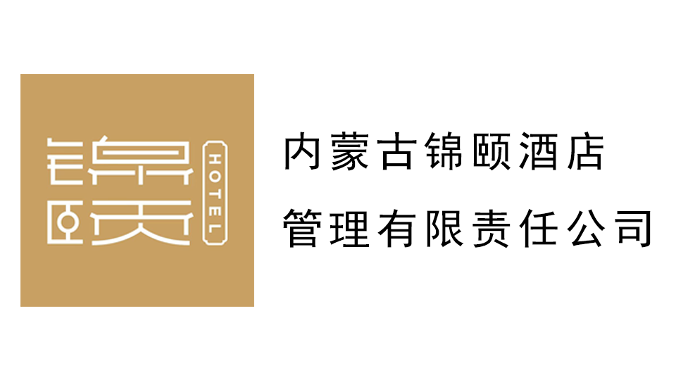 内蒙古锦颐