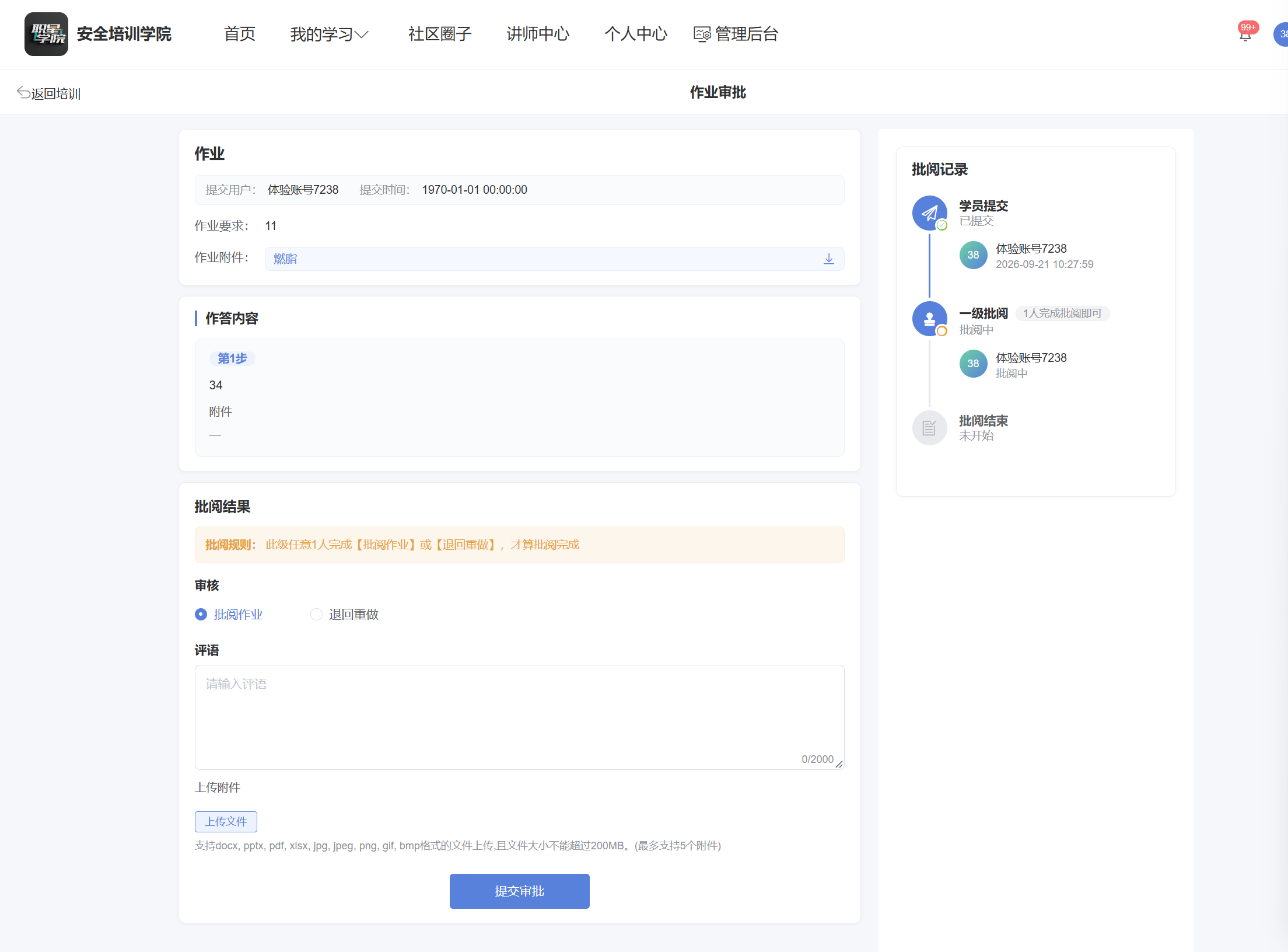 作业审批