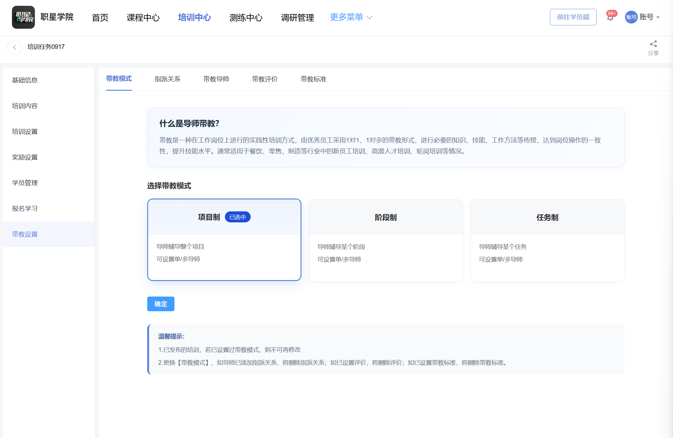 带教设置